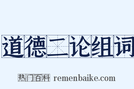 道德二论组词是什么意思的图片